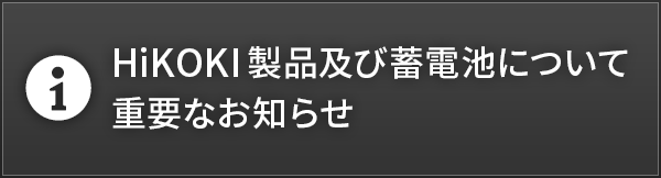 HiKOKI製品および蓄電池について重要なお知らせ