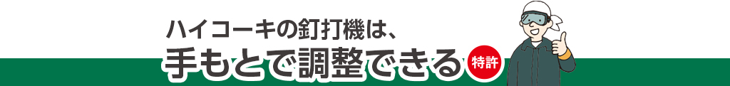 ハイコーキの釘打機は、手元で調整できる（特許）