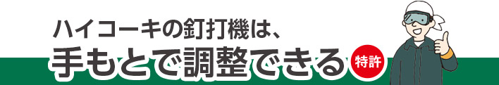 ハイコーキの釘打機は、手元で調整できる（特許）