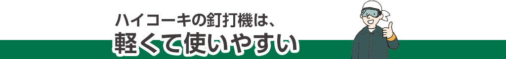 ハイコーキの釘打機は軽くて使いやすい