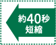 約40秒短縮