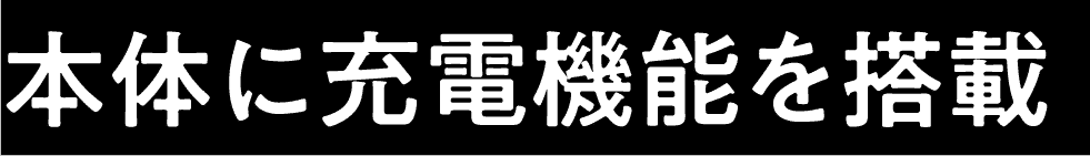 本体に充電機能を搭載