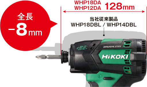 全長-8mm WHP18DA / WHP12DA 128mm