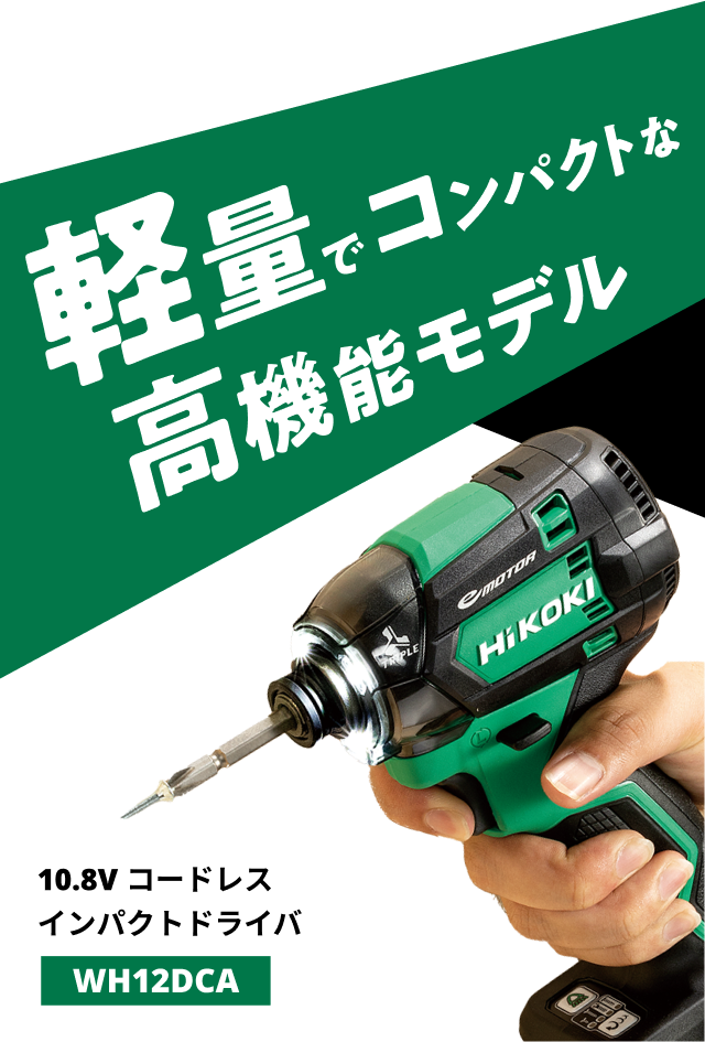 軽量でコンパクトな高性能モデル 10.8V コードレスインパクトドライバ WH12DCA