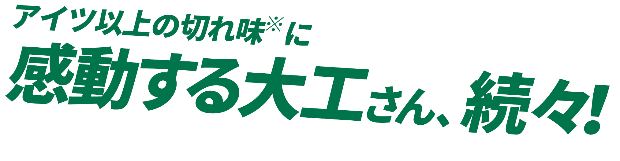 HiKOKIの丸のこ用スーパーチップソー黒鯱はアイツ以上の切れ味に感動する大工さん、続々！