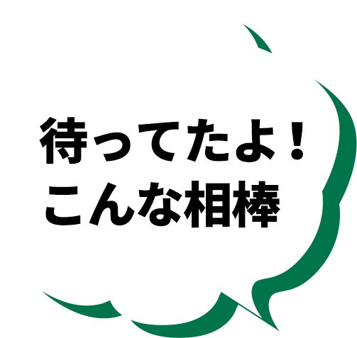 待ってたよ！こんな相棒