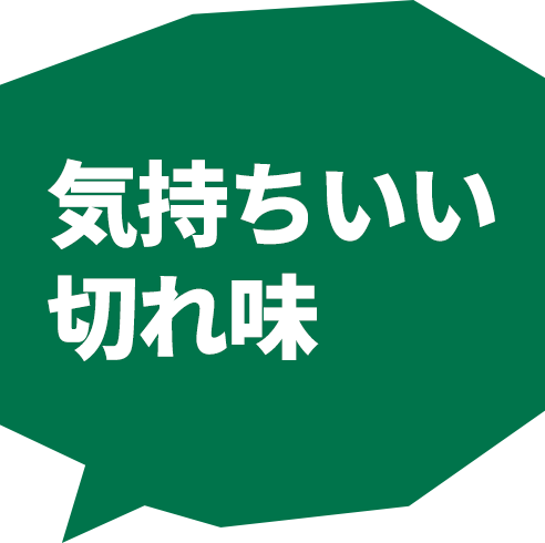 気持ちいい切れ味