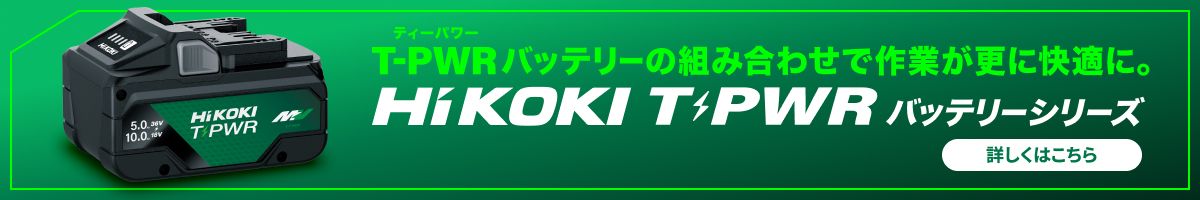 HiKOKI T-PWRバッテリーシリーズ