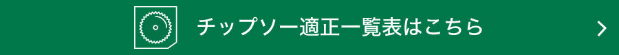 窯業・金属系建材用チップソー適正一覧表