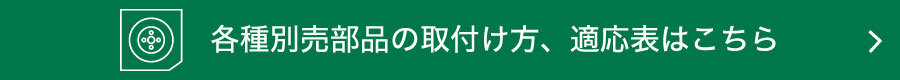 ディスクグラインダの各種別売部品の取付け方他