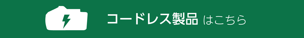 コードレス製品はこちら