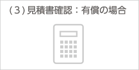 見積書の確認