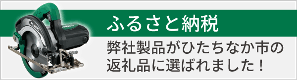 ひたちなか市のふるさと納税返礼品に選ばれました