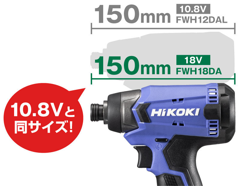 FWH18DAの全長は150mmで、10.8V製品のFWH12DALと同サイズ