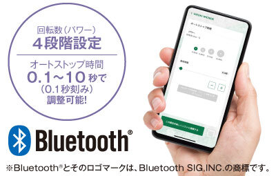 回転数（パワー）4段階設定、オートストップ時間0.1～10秒（0.1秒刻み）で調整可能