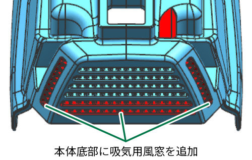 本体底部に吸気用風窓を追加