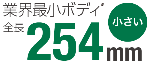 業界最小ボディ全長254mm