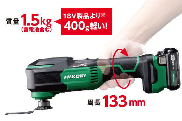 質量1.5kg（蓄電池含む）で、18V製品より400g軽い！周長133mm