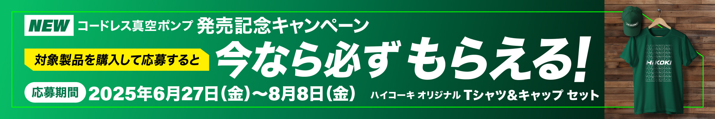コードレス真空ポンプ発売記念キャンペーン