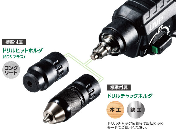 ドリルチャック装着時は回転のみのモードでご使用ください