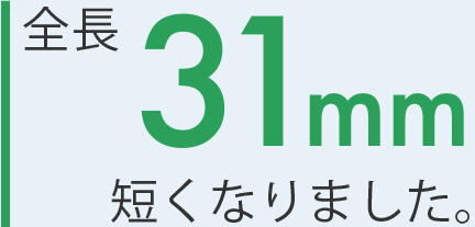 全長は31mm短くなりました