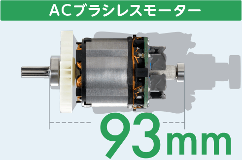 ACブラシレスモーターの画像、全長93mm