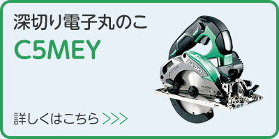 深切り電子丸のこ C5MEY 製品の詳細はこちらから