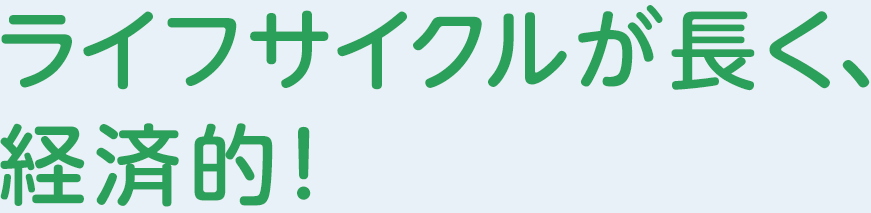 ライフサイクルが長く経済的