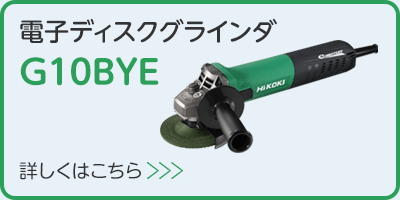 電子ディスクグラインダ G10BYE 製品の詳細はこちらから