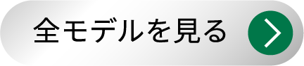 全モデルを見る