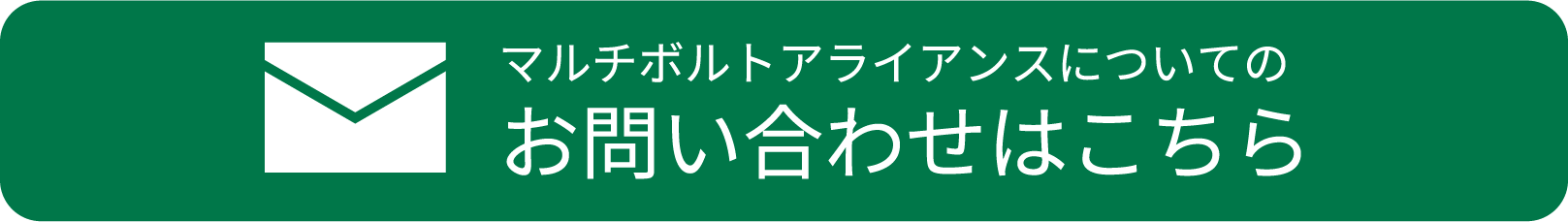 マルチボルトアライアンスについてのお問い合わせはこちら