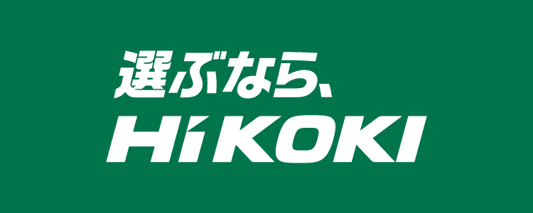 選ぶなら、HiKOKI（ハイコーキ）