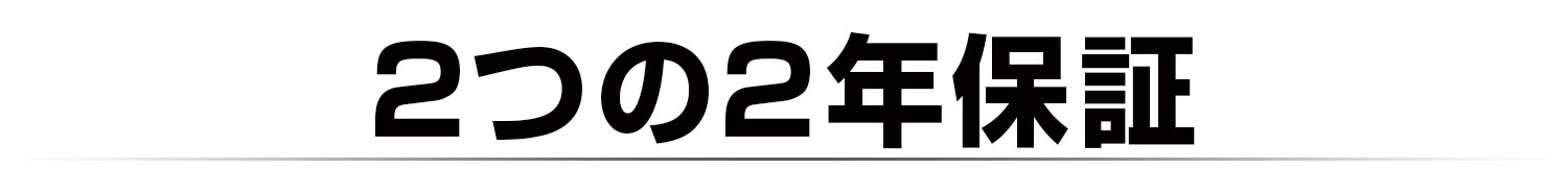 2つの2年保証